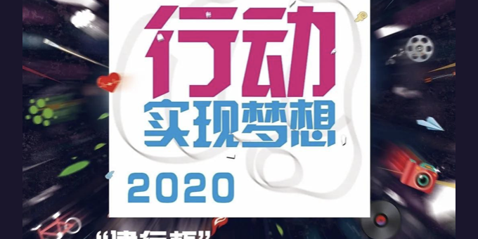 2020第四屆浙江省大學生公益廣告大賽