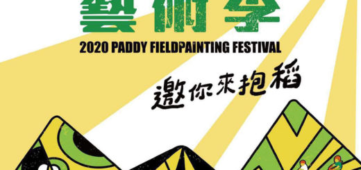 2020縱谷彩稻藝術季「來自大地的禮物」創意彩繪比賽
