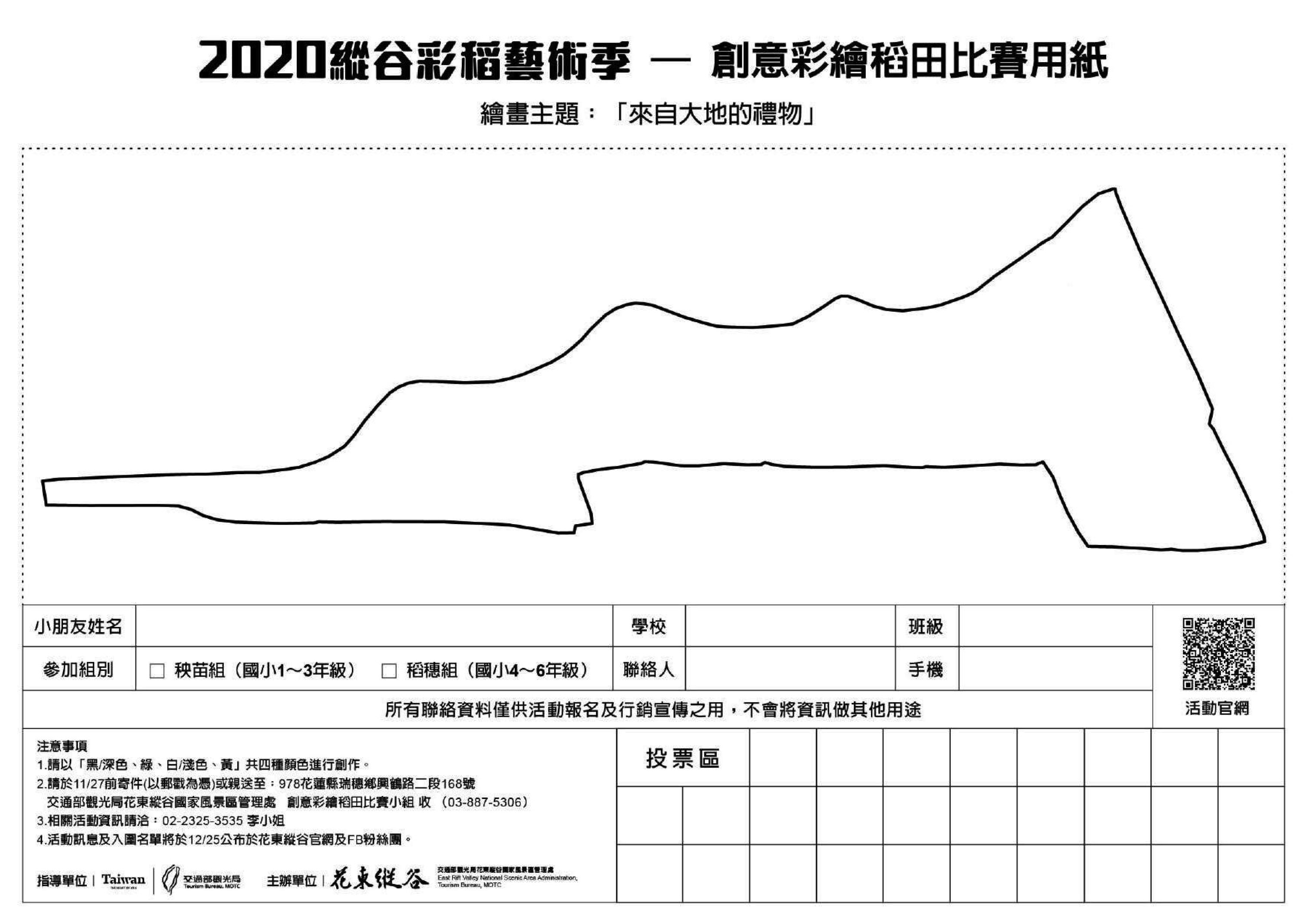 2020縱谷彩稻藝術季「來自大地的禮物」創意彩繪比賽 比賽用紙