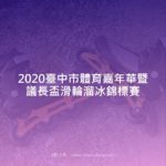 2020臺中市體育嘉年華暨議長盃滑輪溜冰錦標賽