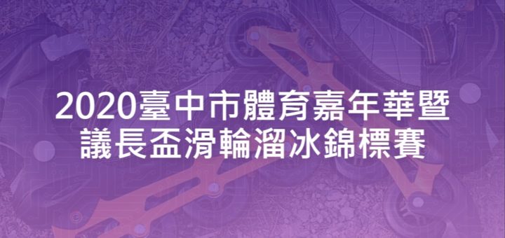 2020臺中市體育嘉年華暨議長盃滑輪溜冰錦標賽