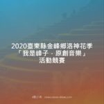2020臺東縣金峰鄉洛神花季「我是峰子．原創音樂」活動競賽