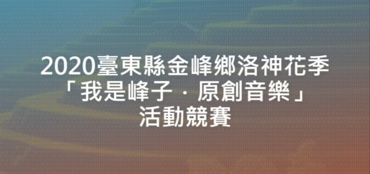 2020臺東縣金峰鄉洛神花季「我是峰子．原創音樂」活動競賽