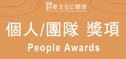 2020華文公關獎。個人&團隊獎項 People Awards