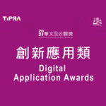 2020華文公關獎。創新應用類 Digital Application Awards