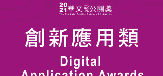 2020華文公關獎。創新應用類 Digital Application Awards