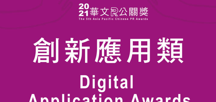 2020華文公關獎。創新應用類 Digital Application Awards