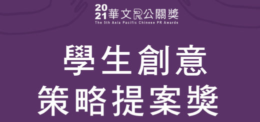 2020華文公關獎。學生創意獎項