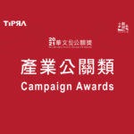 2020華文公關獎。產業公關類  Campaign Awards