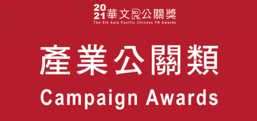 2020華文公關獎。產業公關類 Campaign Awards