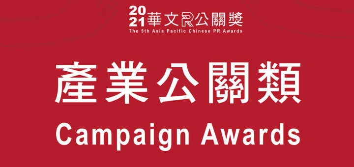 2020華文公關獎。產業公關類 Campaign Awards