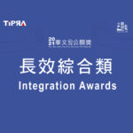 2020華文公關獎。長效綜合類 Integration Awards