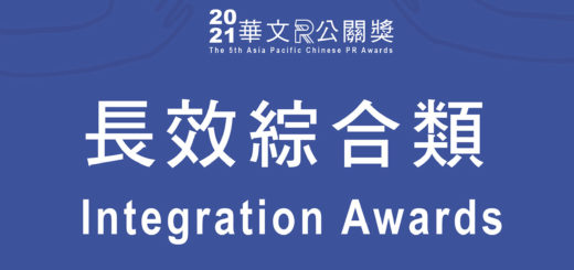 2020華文公關獎。長效綜合類 Integration Awards