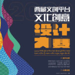 2020西藏文創平台文化創意設計大賽