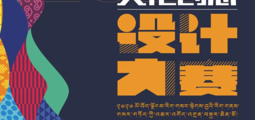 2020西藏文創平台文化創意設計大賽