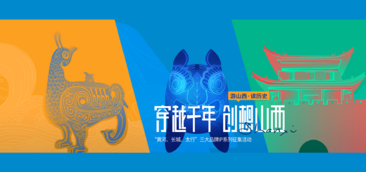 2020遊山西．讀歷史「穿越千年。創想山西」『黃河、長城、太行』三大品牌IP系列徵集