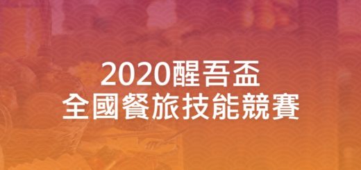 2020醒吾盃全國餐旅技能競賽