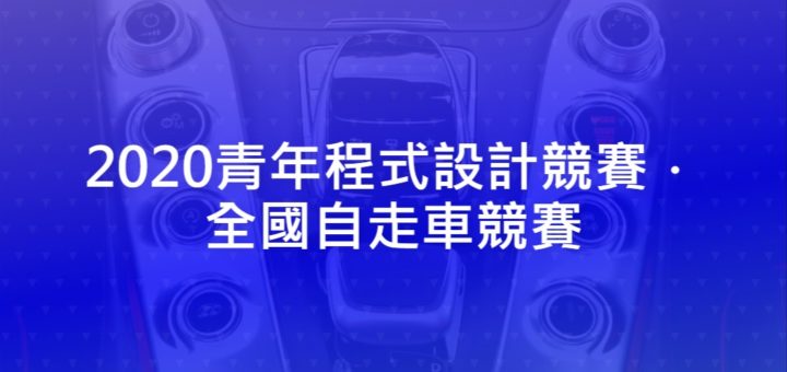 2020青年程式設計競賽．全國自走車競賽