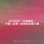 2020首屆「品戲讀城」中國（金華）戲曲短視頻大賽