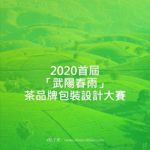 2020首屆「武陽春雨」茶品牌包裝設計大賽