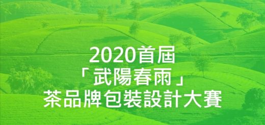 2020首屆「武陽春雨」茶品牌包裝設計大賽