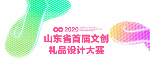2020首屆山東省文創禮品設計大賽