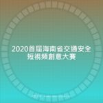 2020首屆海南省交通安全短視頻創意大賽