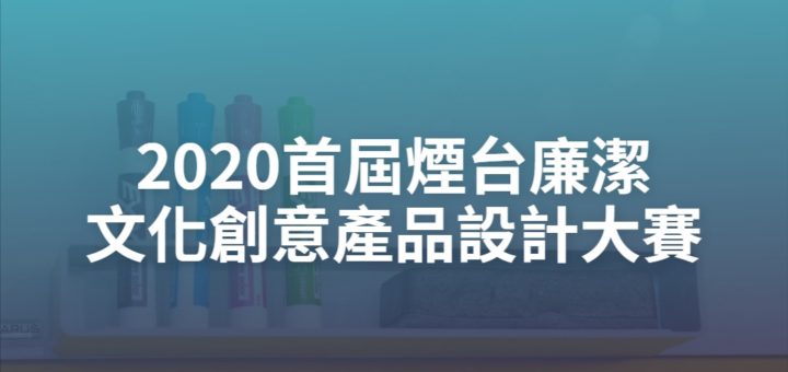 2020首屆煙台廉潔文化創意產品設計大賽