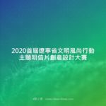 2020首屆遼寧省文明風尚行動主題明信片創意設計大賽