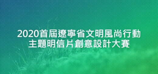 2020首屆遼寧省文明風尚行動主題明信片創意設計大賽