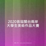2020首屆閩台兩岸大學生美術作品大賽