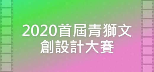 2020首屆青獅文創設計大賽