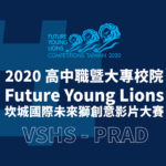 2020高中職暨大專校院 Future Young Lions 坎城國際未來獅創意影片大賽