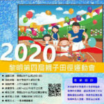 2020黎明第四屆臺體盃親子田徑運動會