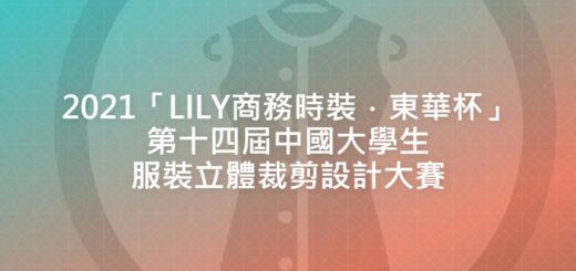 2021「LILY商務時裝．東華杯」第十四屆中國大學生服裝立體裁剪設計大賽