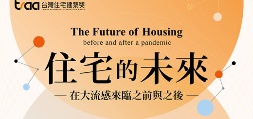 2021「住宅的未來．在大流感來臨之前與之後」紙上住宅建築國際競圖