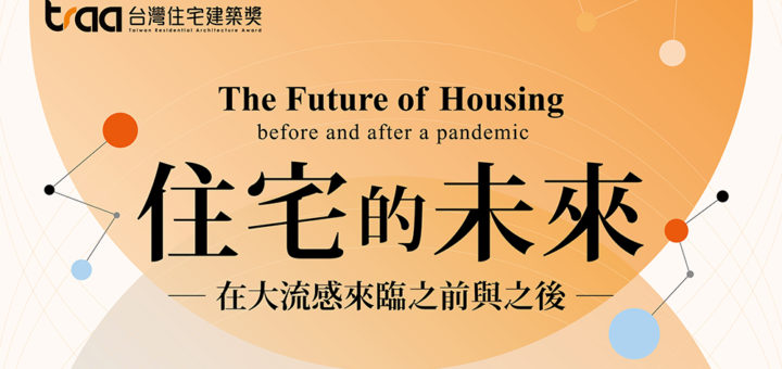 2021「住宅的未來．在大流感來臨之前與之後」紙上住宅建築國際競圖