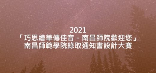 2021「巧思繪筆傳佳音，南昌師院歡迎您」南昌師範學院錄取通知書設計大賽