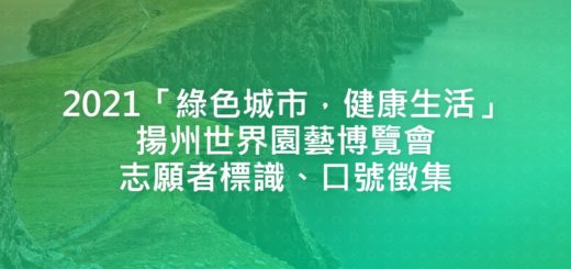 2021「綠色城市，健康生活」揚州世界園藝博覽會志願者標識、口號徵集