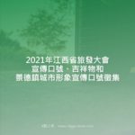 2021年江西省旅發大會宣傳口號、吉祥物和景德鎮城市形象宣傳口號徵集