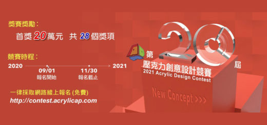 2021第二十屆壓克力創意設計競賽2021第二十屆壓克力創意設計競賽