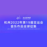 2022「亞運好聲音」第十九屆杭州亞洲運動會．音樂作品大賽
