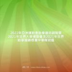 2022年亞洲運動會跆拳道培訓隊暨2021年世界大學運動會及2021年世界跆拳道錦標賽中華隊初選