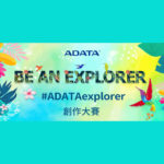 #ADATAexplorer 創作大賽