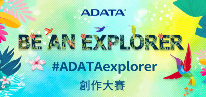 #ADATAexplorer 創作大賽