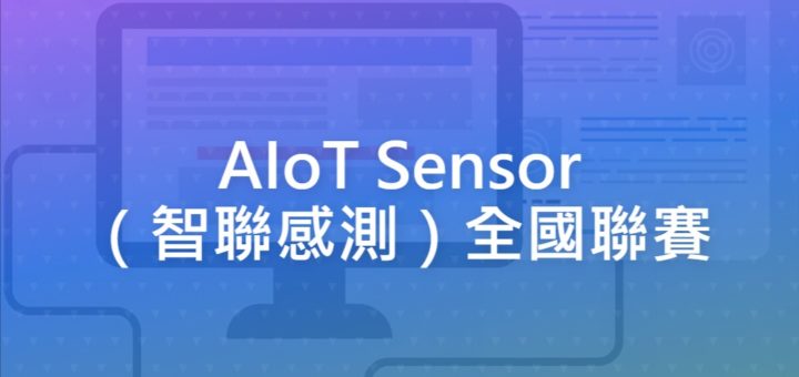 AIoT Sensor（智聯感測）全國聯賽