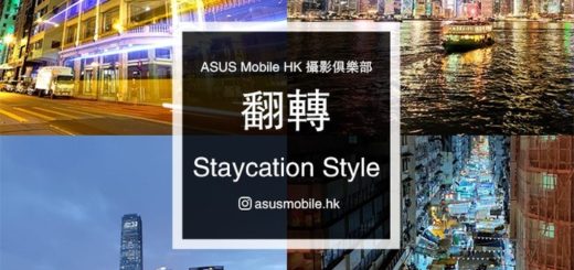 ASUS Mobile HK「翻轉 Staycation Style」攝影比賽