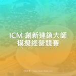 ICM 創新連鎖大師模擬經營競賽