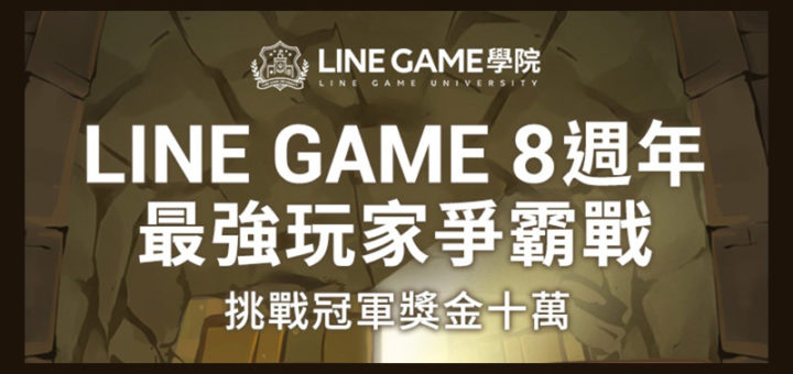 LINE GAME 8 週年最強玩家爭霸戰