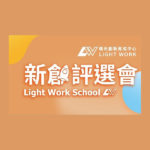 Light Work 新創評選會